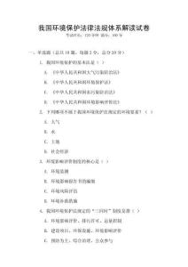 我国环境保护法律法规体系解读试卷