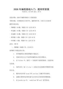 2026年編程基礎入門：題庫附答案