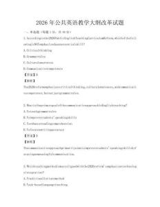 2026年公共英語教學大綱改革試題
