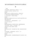 城鄉(xiāng)基礎(chǔ)設(shè)施建設(shè)與管理知識普及及模擬試題