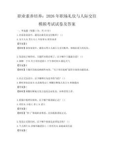 職業素養培養：2026年職場禮儀與人際交往模擬考試試卷及答案