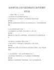 農(nóng)業(yè)現(xiàn)代化示范區(qū)建設(shè)規(guī)劃考點(diǎn)備考卷題庫(kù)附答案