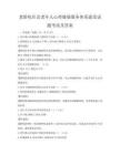 老齡化社會老年人心理健康服務體系建設試題考試及答案