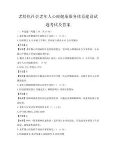 老齡化社會老年人心理健康服務體系建設試題考試及答案