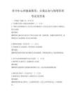 青少年心理健康教育：自我认知与情绪管理考试及答案