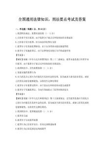 全国通用法律知识，刑法要点考试及答案