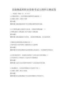 高級物流師職業資格考試大綱科目測試卷