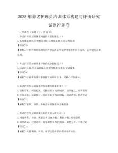 2025年養老護理員培訓體系構建與評價研究試題沖刺卷