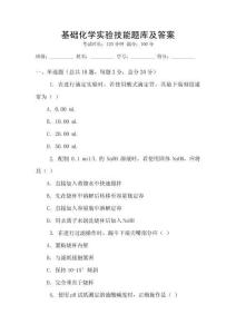 基础化学实验技能题库及答案
