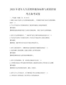 2025年老年人生活照料服務標準與質量控制考點備考試卷