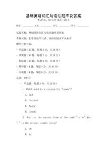 基础英语词汇与语法题库及答案