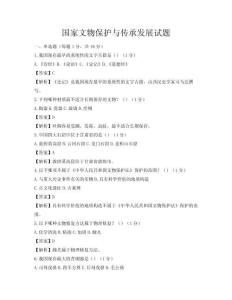 國家文物保護(hù)與傳承發(fā)展試題