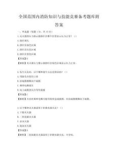 全国范围内消防知识与技能竞赛备考题库附答案