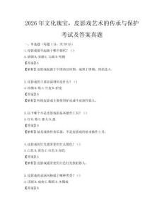 2026年文化瑰宝，皮影戏艺术的传承与保护考试及答案真题