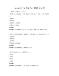 2026年汽车驾驶与交通法规试题