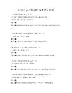民族音樂與舞蹈欣賞考試及答案