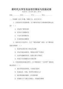 新时代大学生创业项目策划与实施试卷