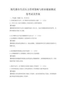 現代都市生活壓力管理策略與職業健康測試卷考試及答案