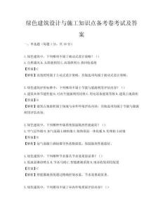 绿色建筑设计与施工知识点备考卷考试及答案