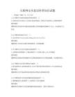 互聯網安全意識科普知識試題