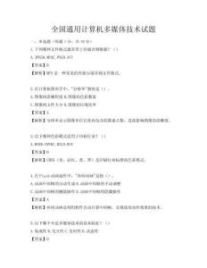 全国通用计算机多媒体技术试题
