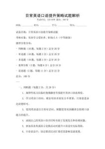 日常英語口語提升策略試題解析
