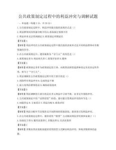 公共政策制定过程中的利益冲突与调解试题
