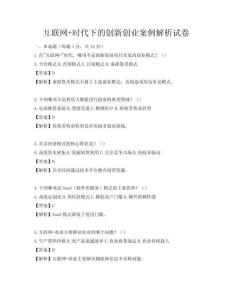 互聯(lián)網(wǎng)+時代下的創(chuàng)新創(chuàng)業(yè)案例解析試卷