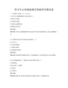 青少年心理健康教育策略研究測試卷
