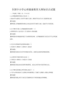 全国中小学心理健康教育大纲知识点试题