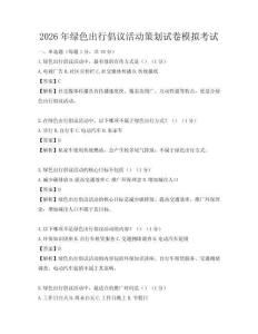 2026年綠色出行倡議活動策劃試卷模擬考試