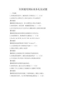 全國通用國際商務禮儀試題