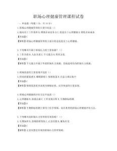 职场心理健康管理课程试卷