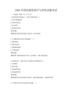 2026年綠色建筑設計與評價試題考試