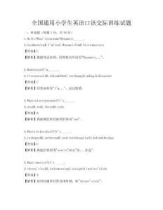 全國通用小學生英語口語交際訓練試題