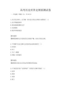高考历史世界史纲要测试卷
