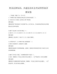 普及法律知識，共建法治社會考試帶答案詳解試卷