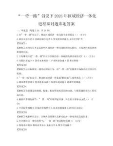 “一带一路”倡议下2026年区域经济一体化进程探讨题库附答案