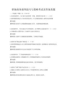 职场商务谈判技巧与策略考试及答案真题