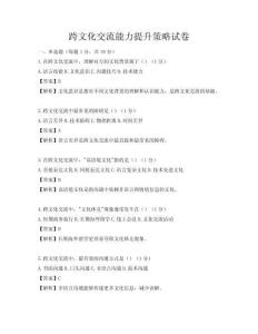 跨文化交流能力提升策略試卷