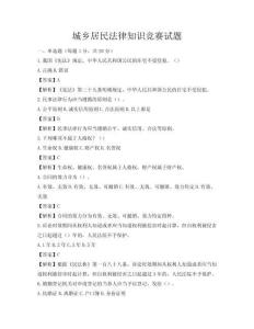 城鄉(xiāng)居民法律知識競賽試題