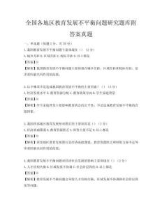 全国各地区教育发展不平衡问题研究题库附答案真题