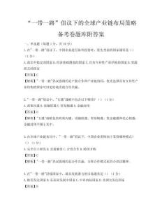“一帶一路”倡議下的全球產業鏈布局策略備考卷題庫附答案