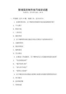 职场简历制作技巧培训试题