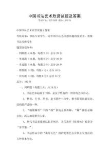 中国书法艺术欣赏试题及答案