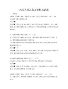 民法典重点条文解析及试题