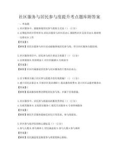 社區服務與居民參與度提升考點題庫附答案