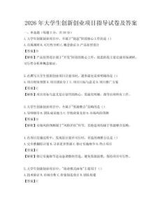 2026年大学生创新创业项目指导试卷及答案