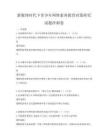 新媒體時代下青少年網絡素養教育對策研究試題沖刺卷