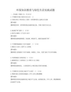 環(huán)保知識教育與綠色生活實踐試題